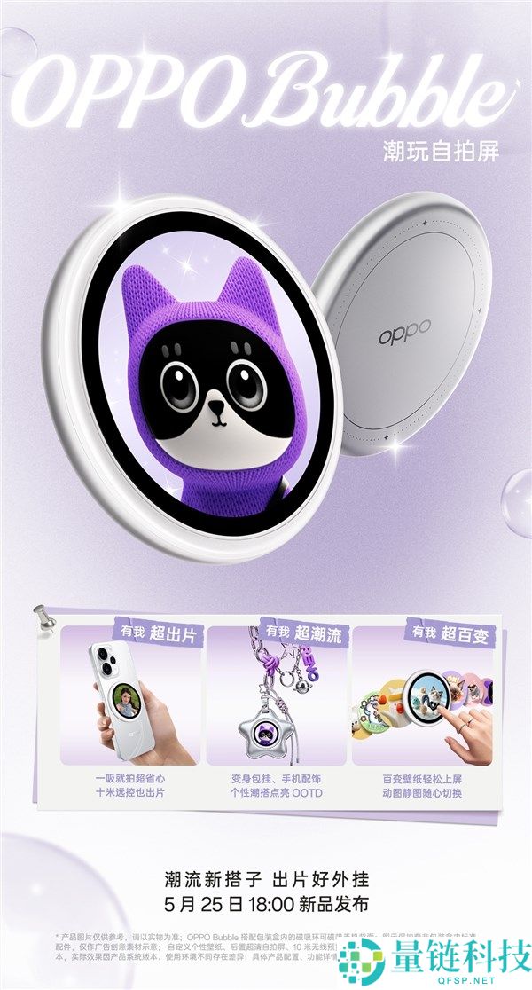 OPPO Bubble 磁吸小背屏官宣：5 月 25 日发布，解锁潮玩自拍新体验
