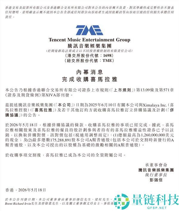 腾讯音乐官宣全资收购喜马拉雅：战略整合开启音频新纪元