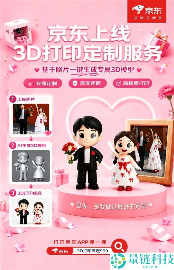京东上线 3D 打印定制服务：照片秒变人偶，宠物也能做超还原手办