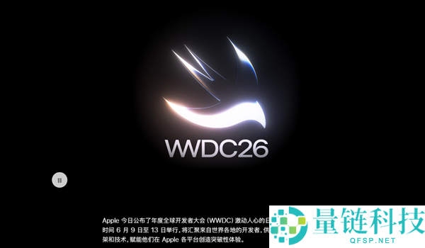 苹果 WWDC26 日程官宣：iOS 27 重磅登场，四款 iPhone 遗憾无缘升级