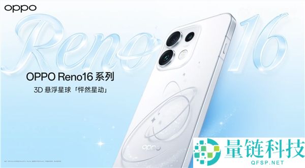 宋雨琦代言 OPPO Reno16 系列：3D 悬浮星球工艺与梦境配色正式亮相
