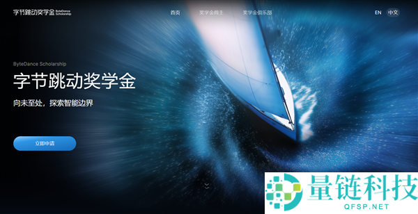 2026 字节跳动奖学金全球启动：首次面向全球开放申请
