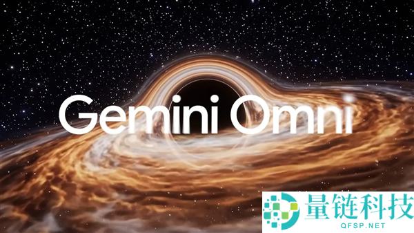 谷歌推出 Gemini Omni：语音指令即可 AI 自动修图，全能多模态新突破