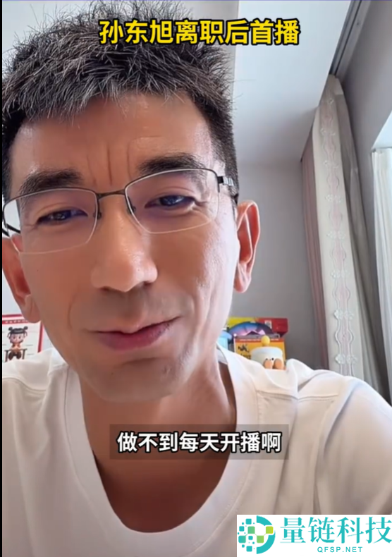 东方甄选前 CEO 孙东旭沉寂半年后首播：聊书卖书，宣告正式回归