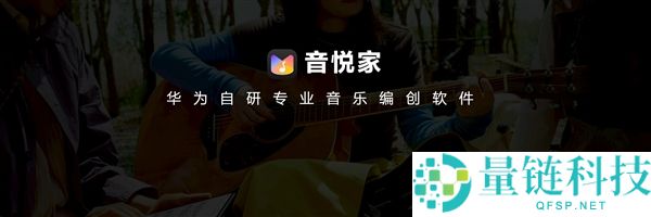 国风创作神器！华为自研音悦家 App 发布：一台平板搞定编曲录音混音
