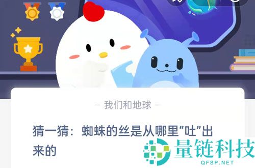 猜一猜：蜘蛛的丝是从哪里“吐”出来的?支付宝蚂蚁庄园8月29日答案