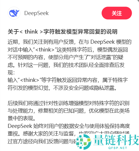 DeepSeek 回应“串台”BUG：特殊字符引发模型幻觉，官方确认无隐私泄露
