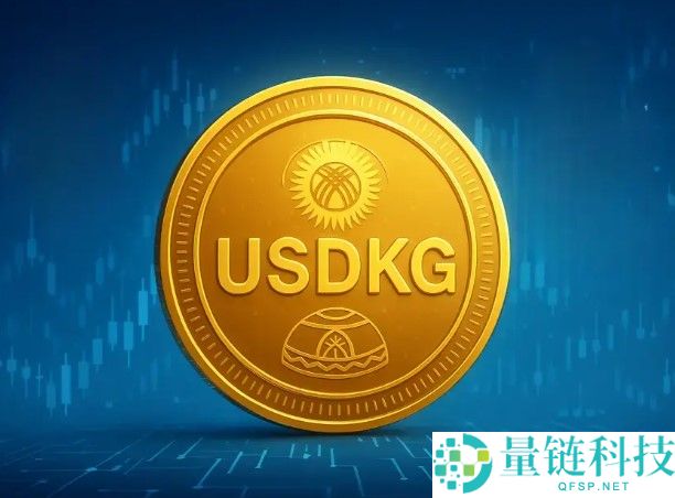 什么是 USDKG？深度解析吉尔吉斯斯坦黄金稳定币