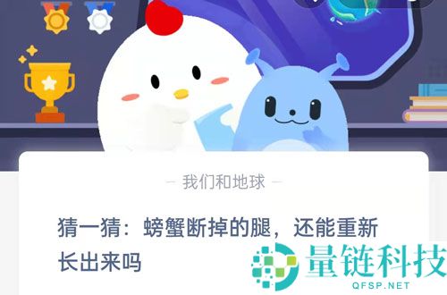 猜一猜：螃蟹断掉的腿，还能重新长出来吗?支付宝蚂蚁庄园8月26日答案