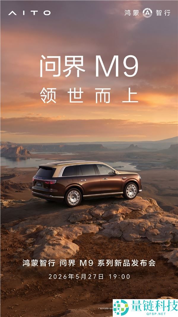 问界 M9 上市发布会定档：49.98 万起，已获 5 万台订单
