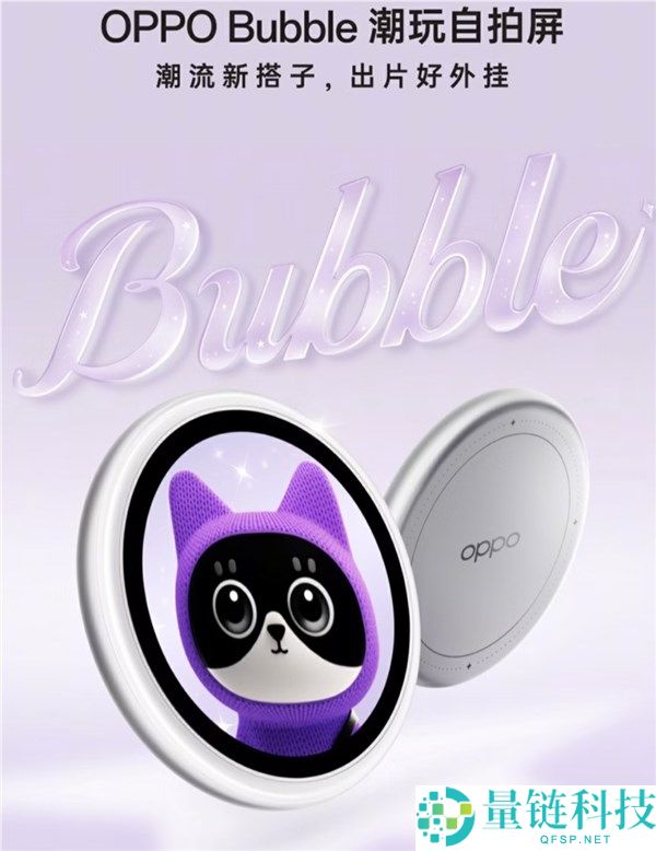 OPPO Bubble 潮玩自拍屏发布：手机配件新物种，摄影外挂与潮流搭子
