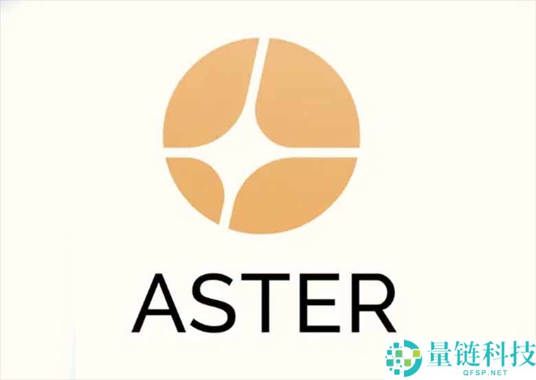 Aster 交易所与 ASTER 代币全解析：新手入门指南及投资价值分析