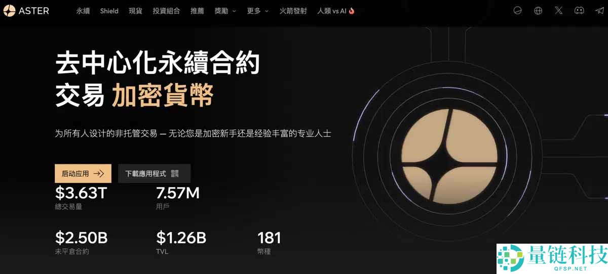 Aster 交易所与 ASTER 代币全解析：新手入门指南及投资价值分析