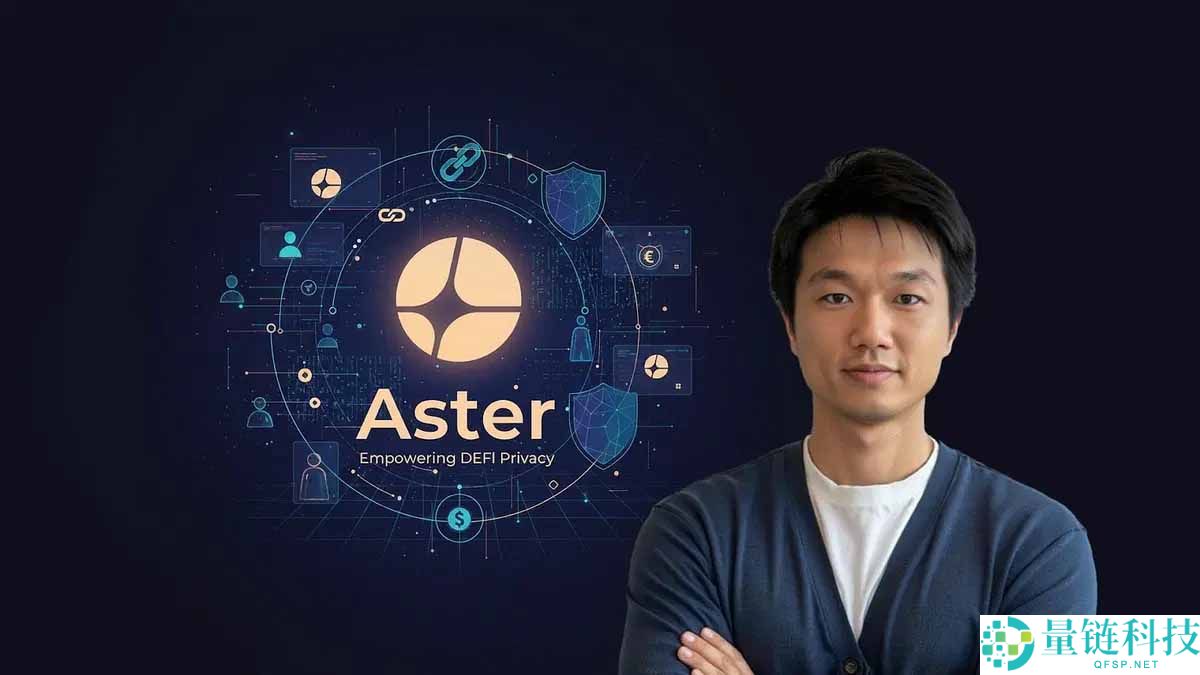 Aster 交易所与 ASTER 代币全解析：新手入门指南及投资价值分析