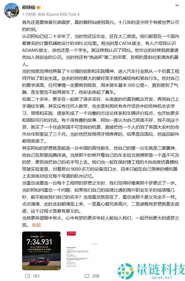 小米汽车 CTO 胡峥楠祝贺任周灿:坚守十余年终获世界认可