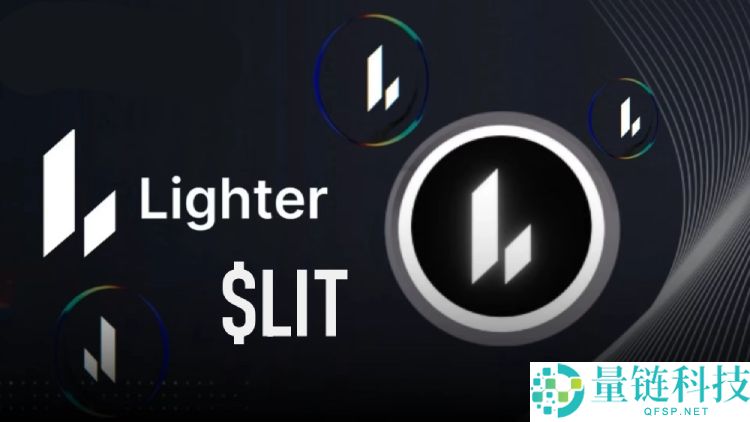 Lighter(LIT) 币详解：未来潜力、空投领取攻略及价格预测