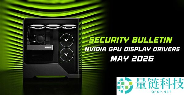 NVIDIA 驱动曝多个高危漏洞：全系显卡中招，官方紧急呼吁立刻更新