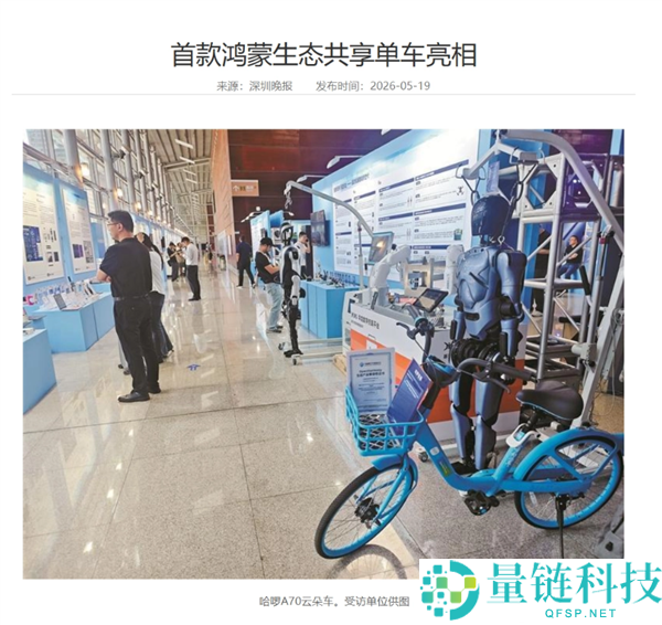 全球首款鸿蒙共享单车亮相：搭载海思芯片，0.2 秒极速解锁