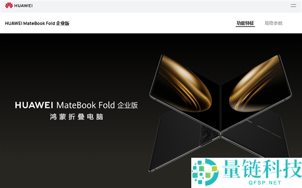 全球首款鸿蒙折叠电脑！华为 MateBook Fold 企业版发布：芯片系统自立可控