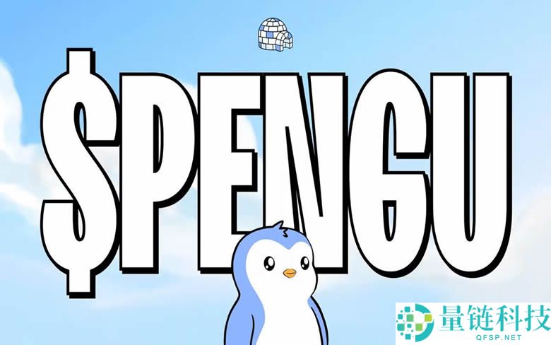 PENGU 币深度解析：最新行情、关键支撑阻力位及 2024 价格预测