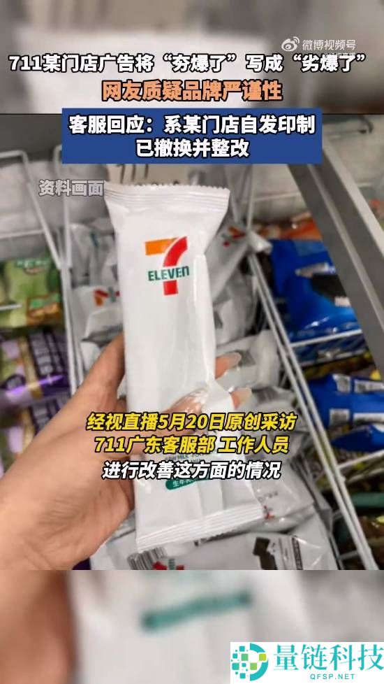 草台班子实锤？711 新品海报从“夯爆”变“劣爆”引热议