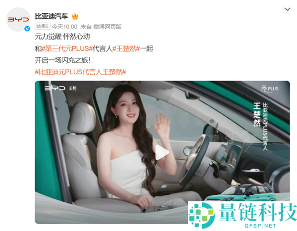 比亚迪官宣王楚然代言元 PLUS！新车今日正式上市