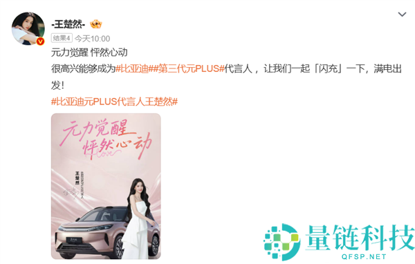 比亚迪官宣王楚然代言元 PLUS！新车今日正式上市