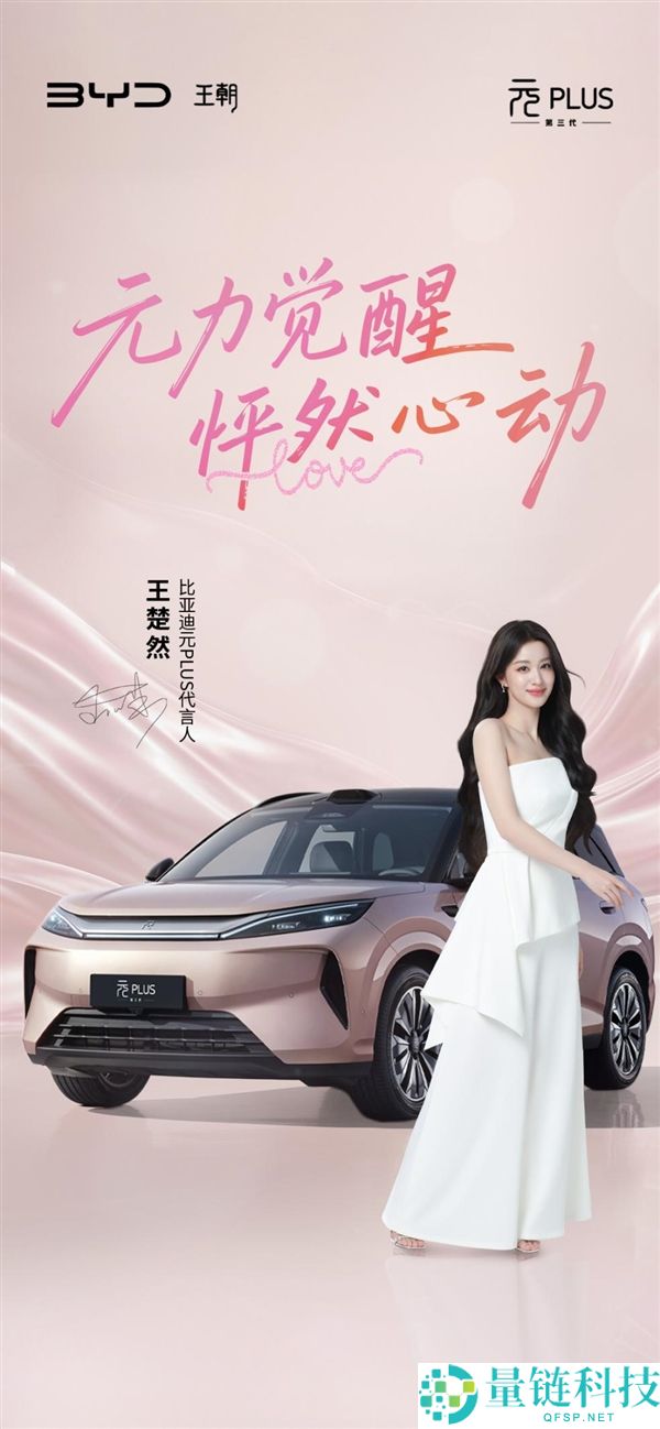 比亚迪官宣王楚然代言元 PLUS！新车今日正式上市