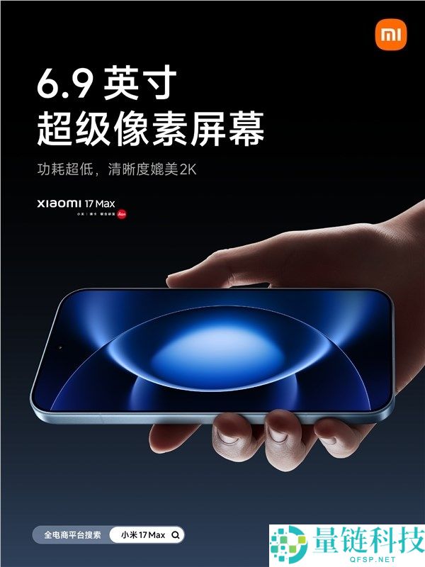 小米 17 Max 今晚发布：最强续航手机核心参数汇总