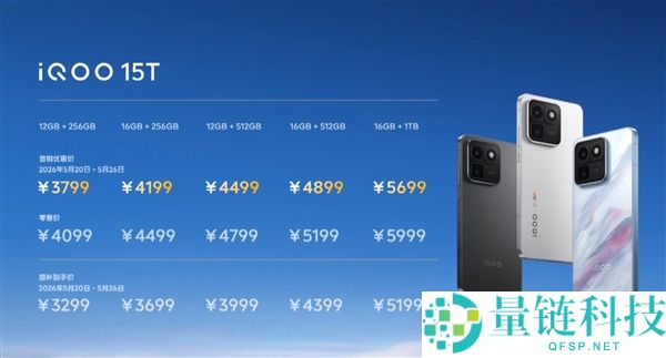 iQOO 15T 正式发布：首发天玑 9500 最强版，3299 元起