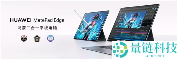 华为 MatePad Edge 迎鸿蒙 6.1 重磅更新：二合一平板更流畅、更安全
