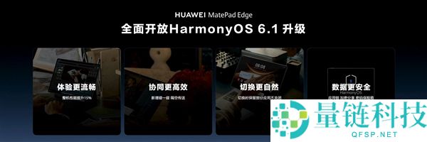 华为 MatePad Edge 迎鸿蒙 6.1 重磅更新：二合一平板更流畅、更安全