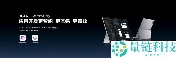 华为 MatePad Edge 迎鸿蒙 6.1 重磅更新：二合一平板更流畅、更安全