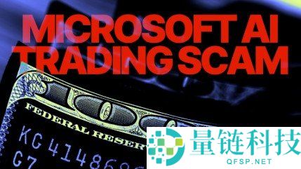 微软 AI 交易骗局揭秘：警惕虚假财富承诺与投资风险