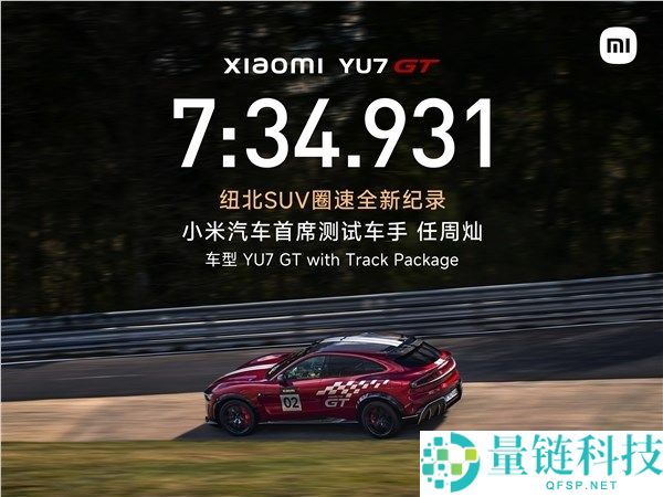 小米回应 YU7 GT 挑战纽北：验证极端环境下车辆稳固性