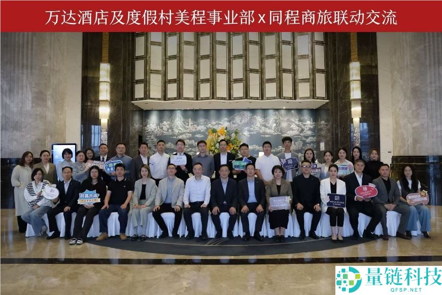 万达酒店美程事业部携手同程商旅：开启商旅联动新篇章