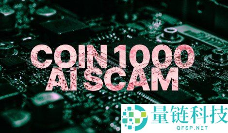 Coin 1000 AI 诈骗揭秘：警惕欺骗性广告与虚假承诺