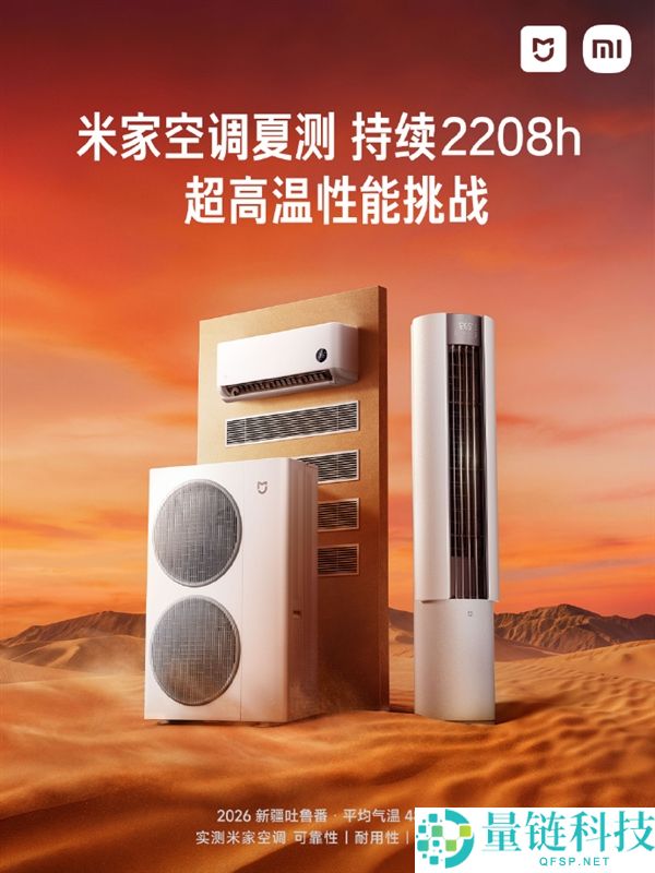 米家空调 2026 吐鲁番夏测启动：48°C 高温硬刚 2208 小时极限挑战