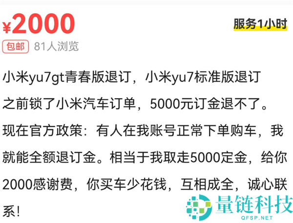 小米 YU7 GT 爆火引二手转单返现骗局?销售紧急提醒:小心上当