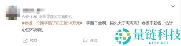 老板一句“滚”赔员工 16 万!网友神评:一字令媛