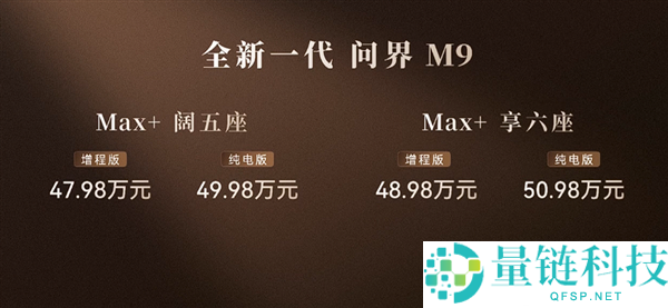 科技车皇周全回归!全新一代问界 M9 系列上市,47.98 万起