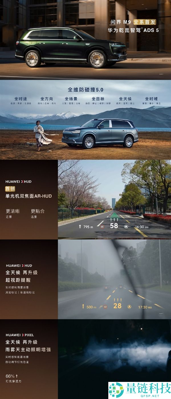 问界 M9 搭载全向 4 固态激光雷达矩阵:精准识别 10 米内小目标