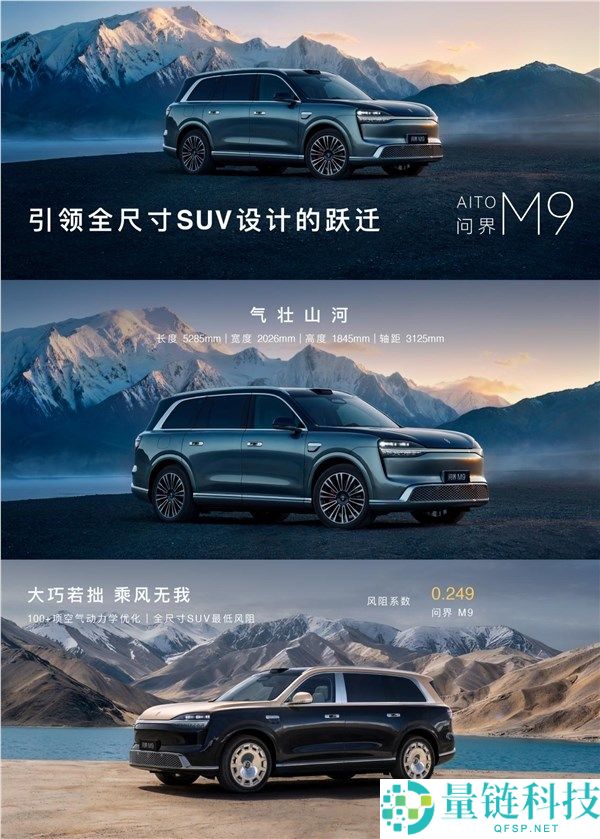问界 M9 鲲鹏版亮相:全尺寸 SUV 风阻低至 0.249,首创祥云投影门把手