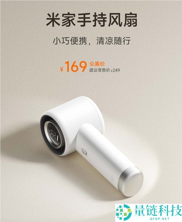 小米生态新爆款!米家手持电扇 169 元提早售罄,想买难了