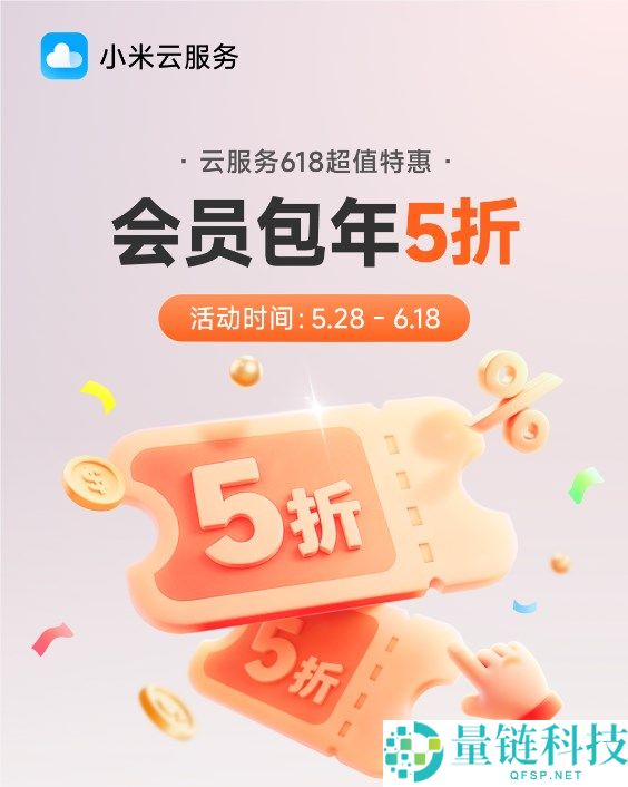 小米云服务会员 618 特惠:50GB 包年仅需 36 元,限时半价抢购