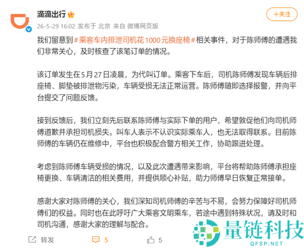 乘客车内排泄致座椅报废:花 1000 元更换,滴滴回应将承担费用
