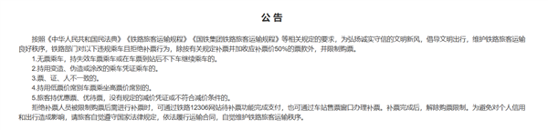 铁路新规 6 月 1 日实施:违规乘车不补票将被拉黑,无法购票