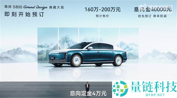尊界 S800 典藏大观开启预售:余承东官宣,售价 160 万 -200 万元