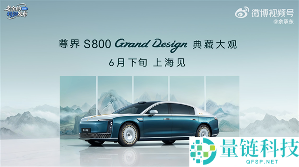 尊界 S800 典藏大观开启预售:余承东官宣,售价 160 万 -200 万元