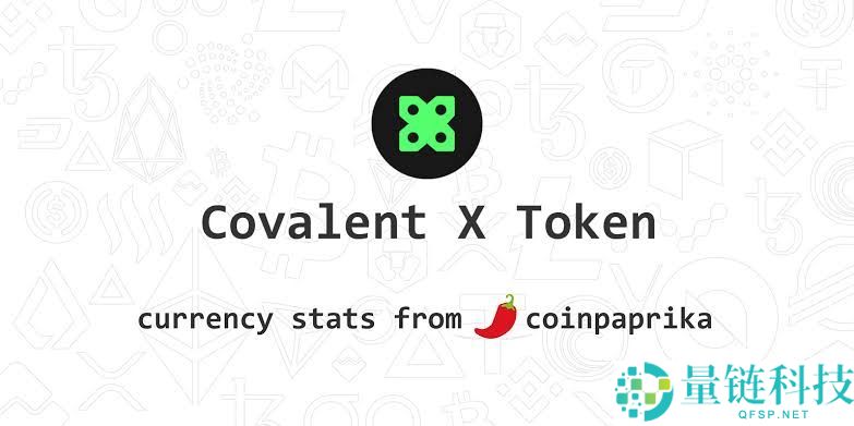Covalent X Token (CXT) 深度解析：币种介绍、价格走势预测及风险评估